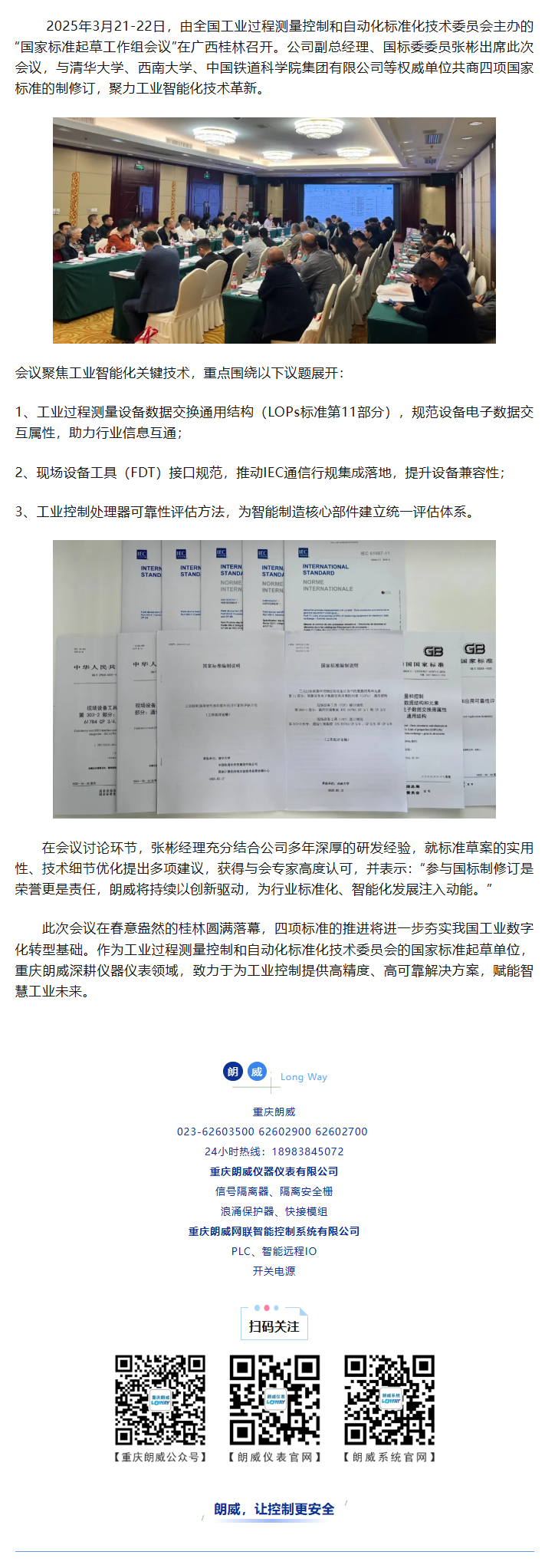 重慶朗威參與四項國家標(biāo)準(zhǔn)制修訂.png