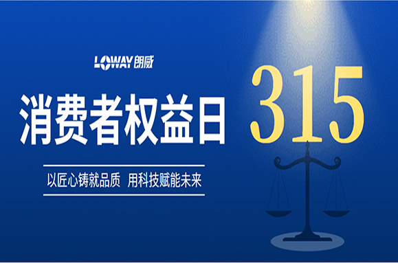 品質(zhì)315 | 聚焦朗威儀表：品質(zhì)護航，安心之選