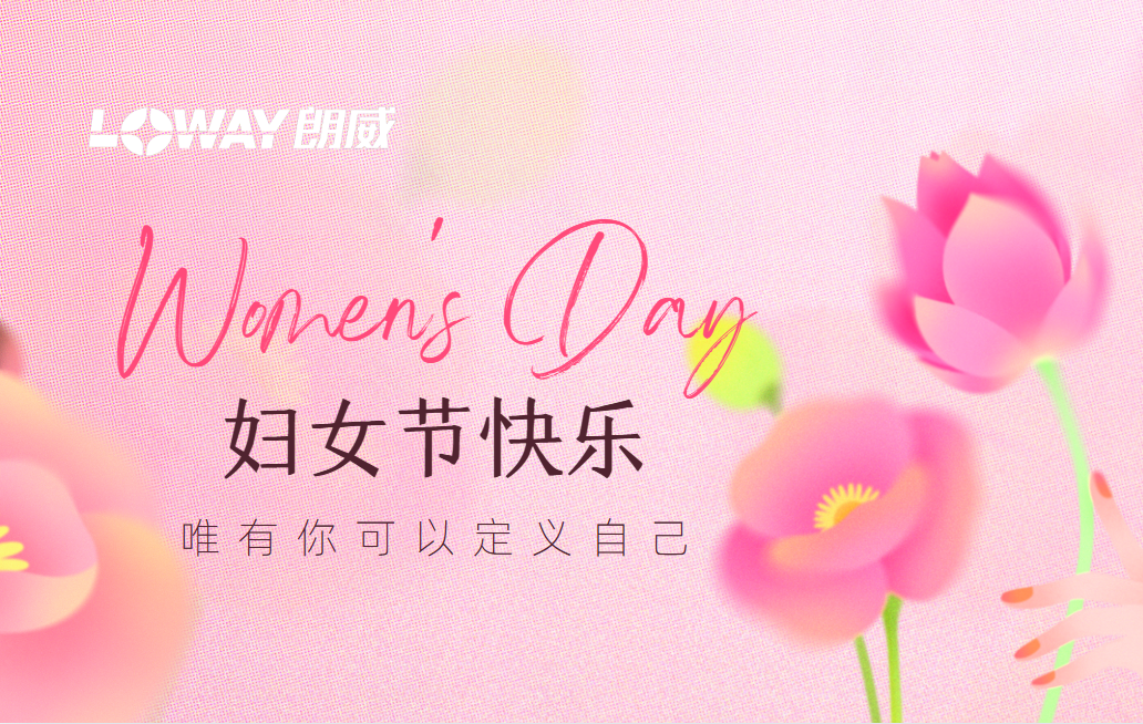 重慶朗威：禮獻婦女節(jié)，致敬每一個 “她”